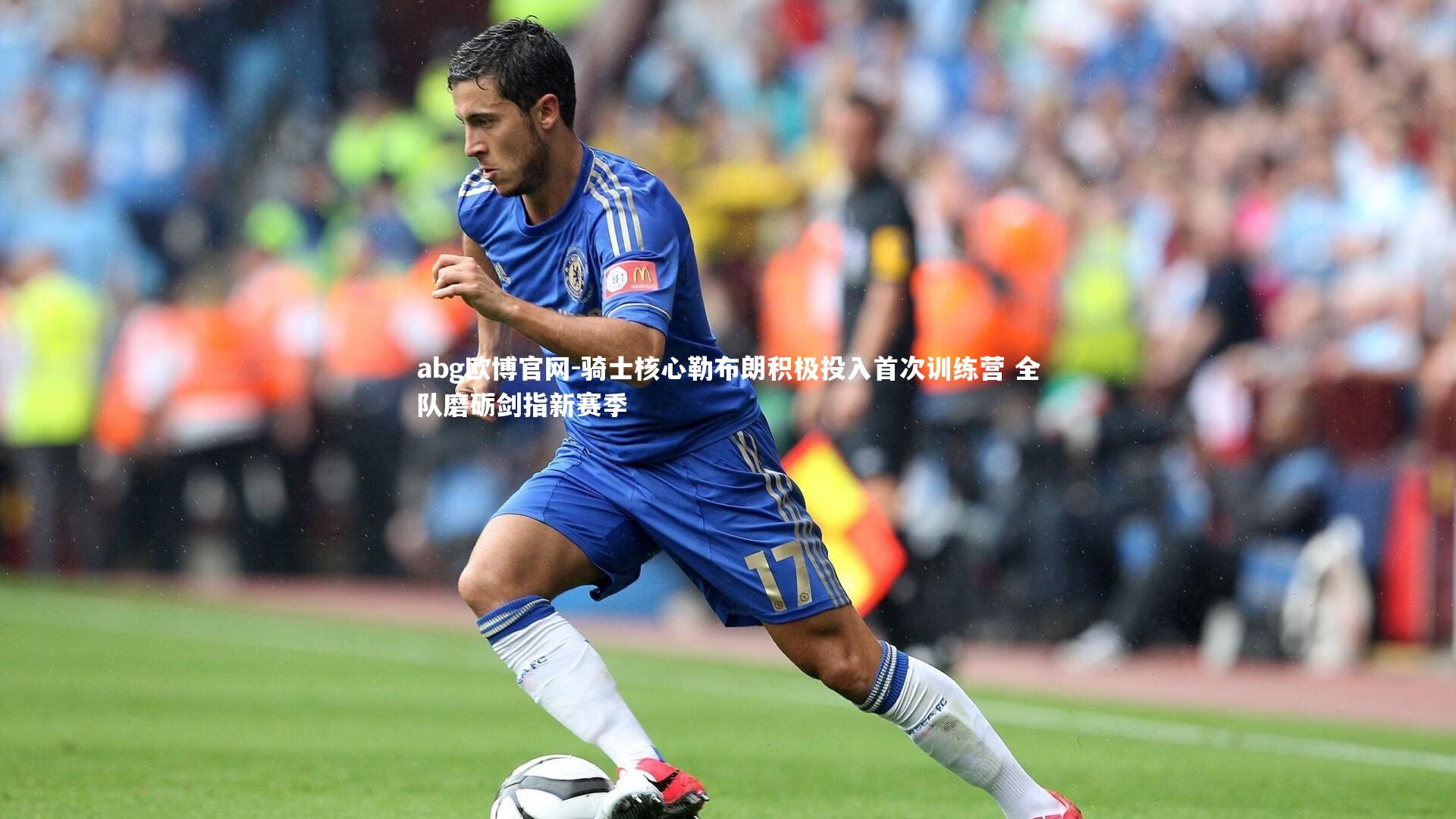 abg欧博官网-骑士核心勒布朗积极投入首次训练营 全队磨砺剑指新赛季