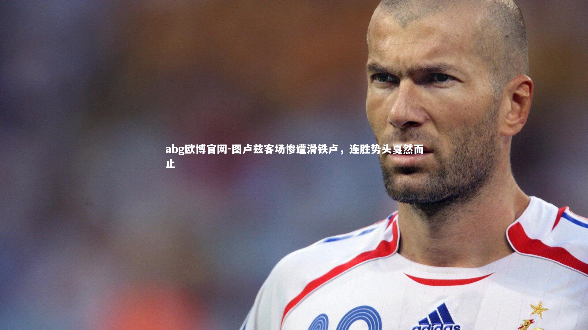abg欧博官网-图卢兹客场惨遭滑铁卢，连胜势头戛然而止