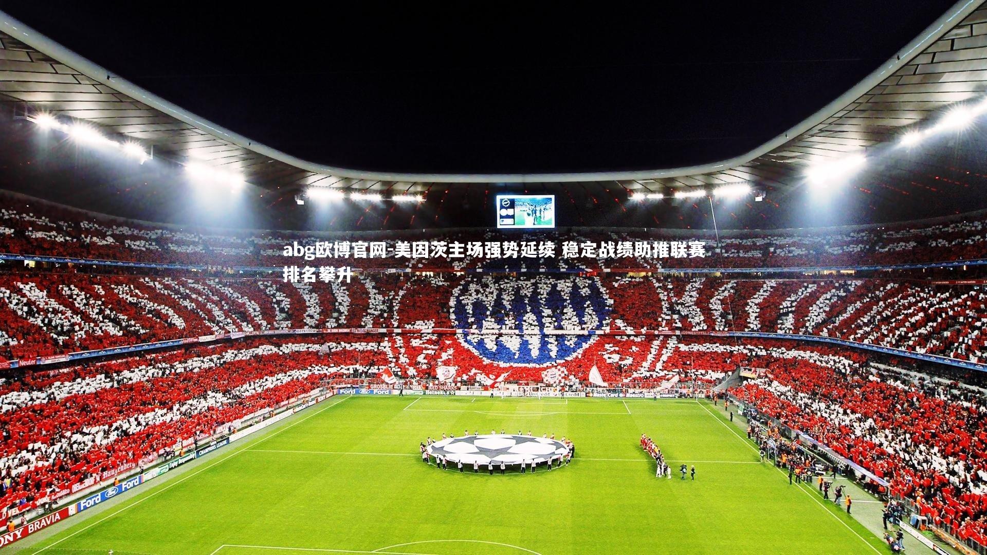 abg欧博官网-美因茨主场强势延续 稳定战绩助推联赛排名攀升