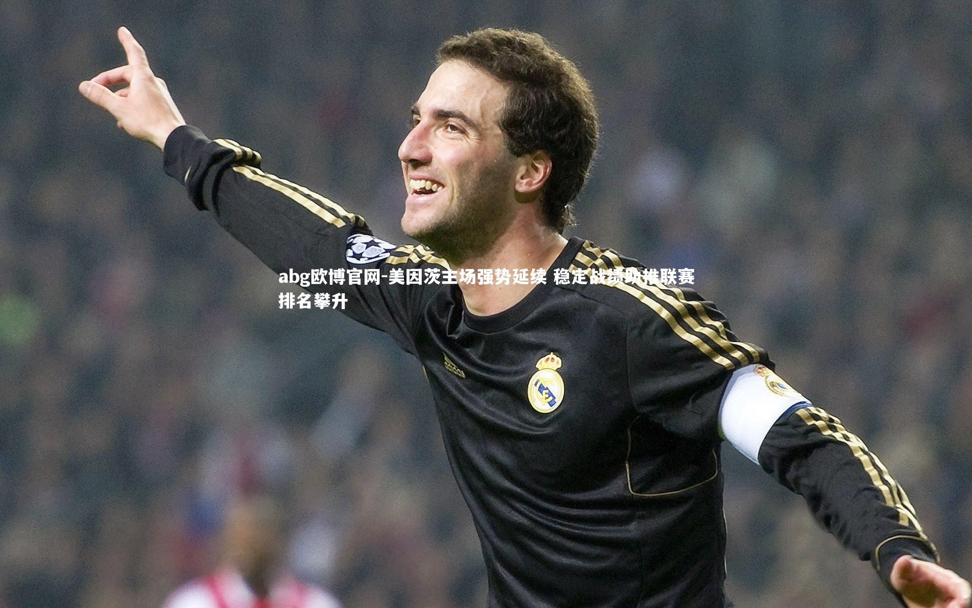 美因茨主场强势延续 稳定战绩助推联赛排名攀升