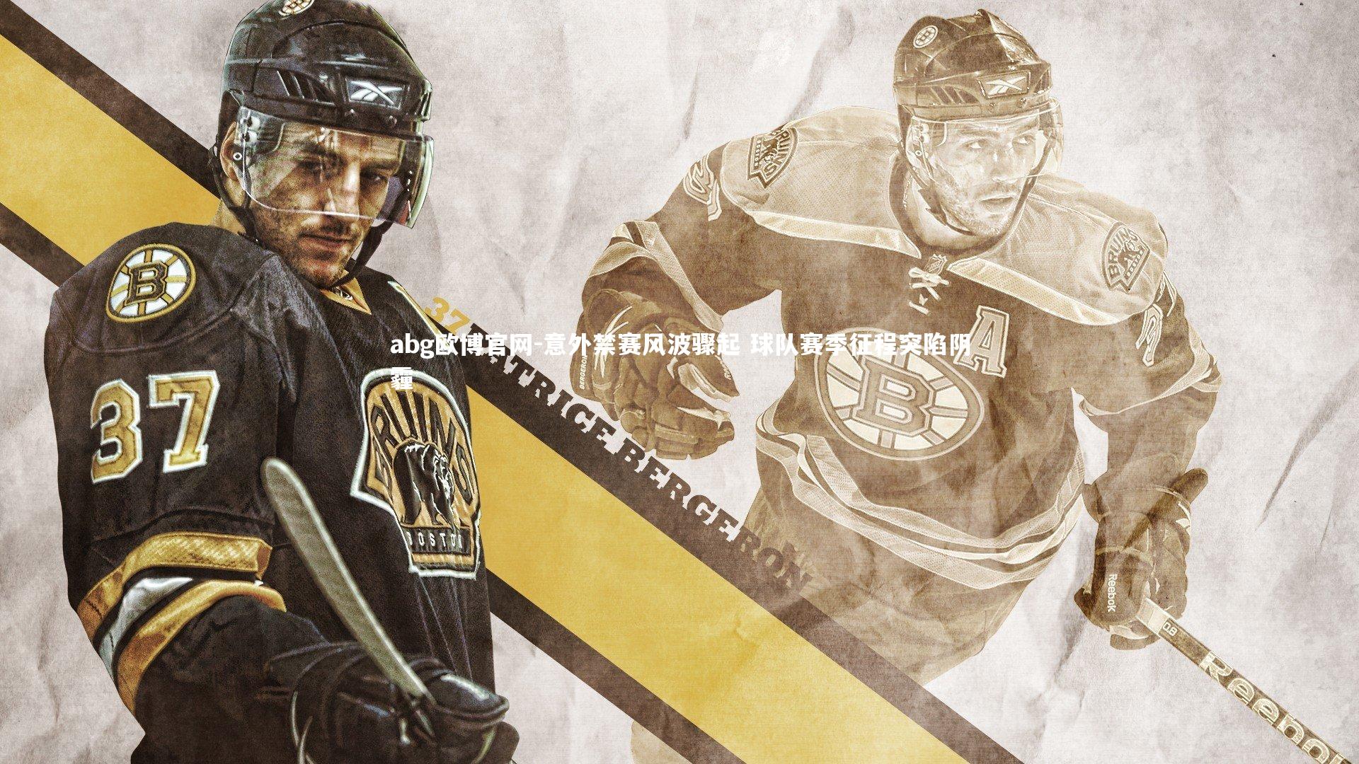 abg欧博官网-意外禁赛风波骤起 球队赛季征程突陷阴霾