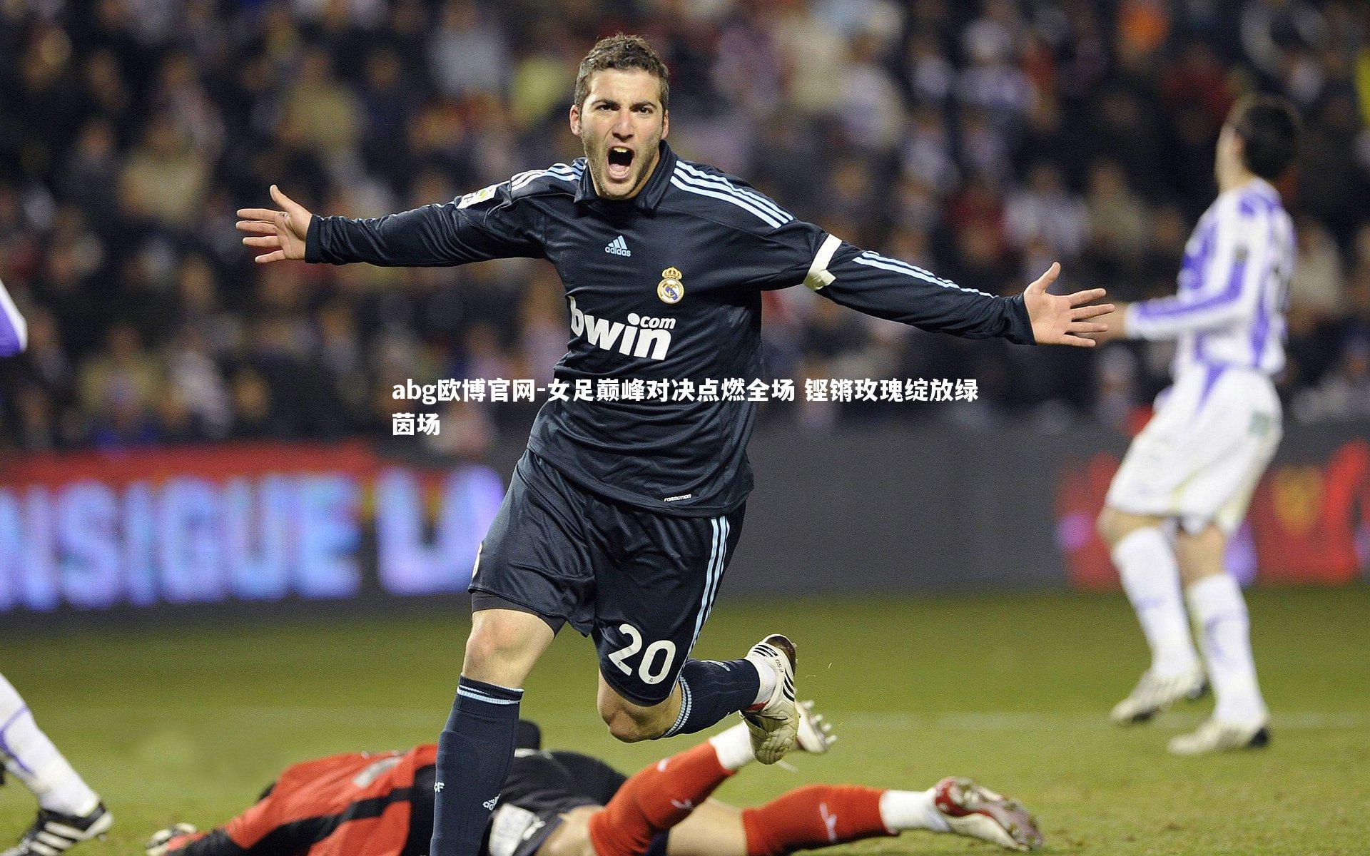 abg欧博官网-女足巅峰对决点燃全场 铿锵玫瑰绽放绿茵场