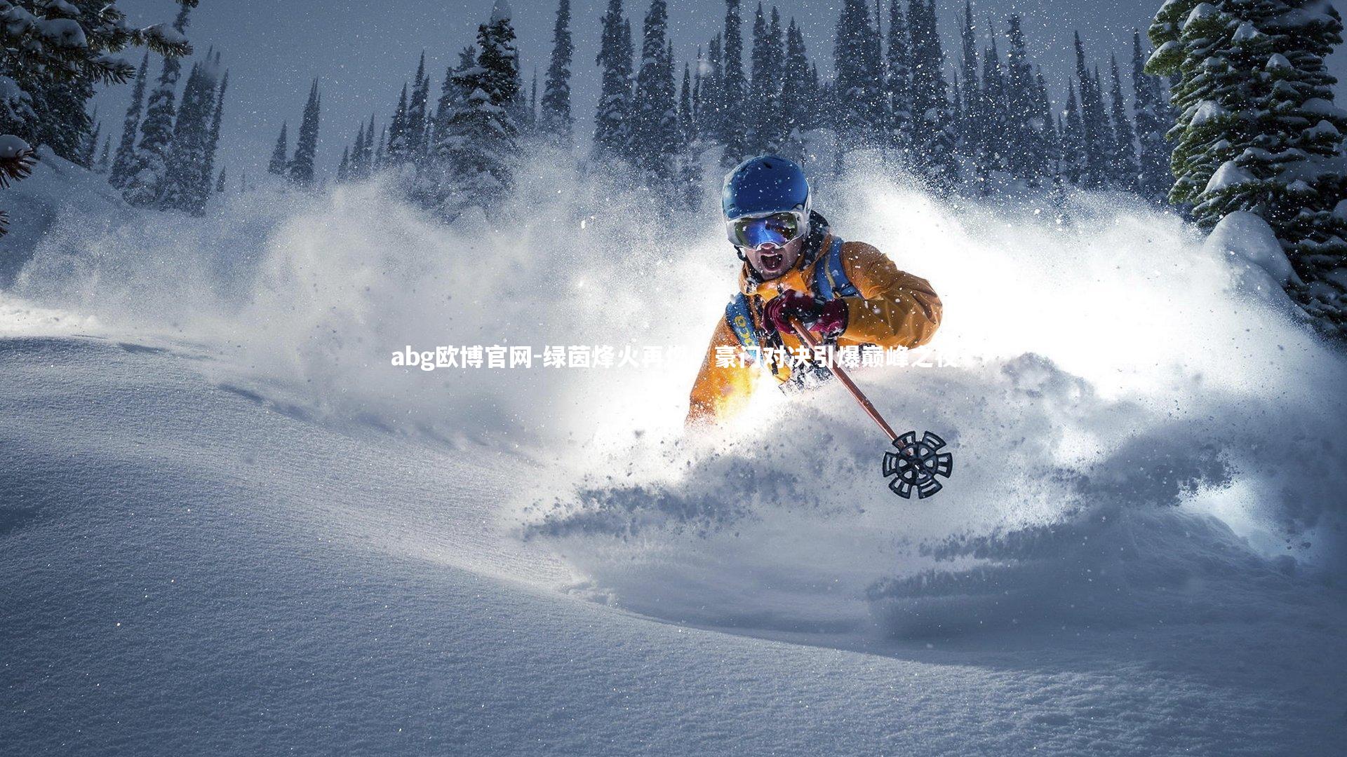 abg欧博官网-绿茵烽火再燃，豪门对决引爆巅峰之夜