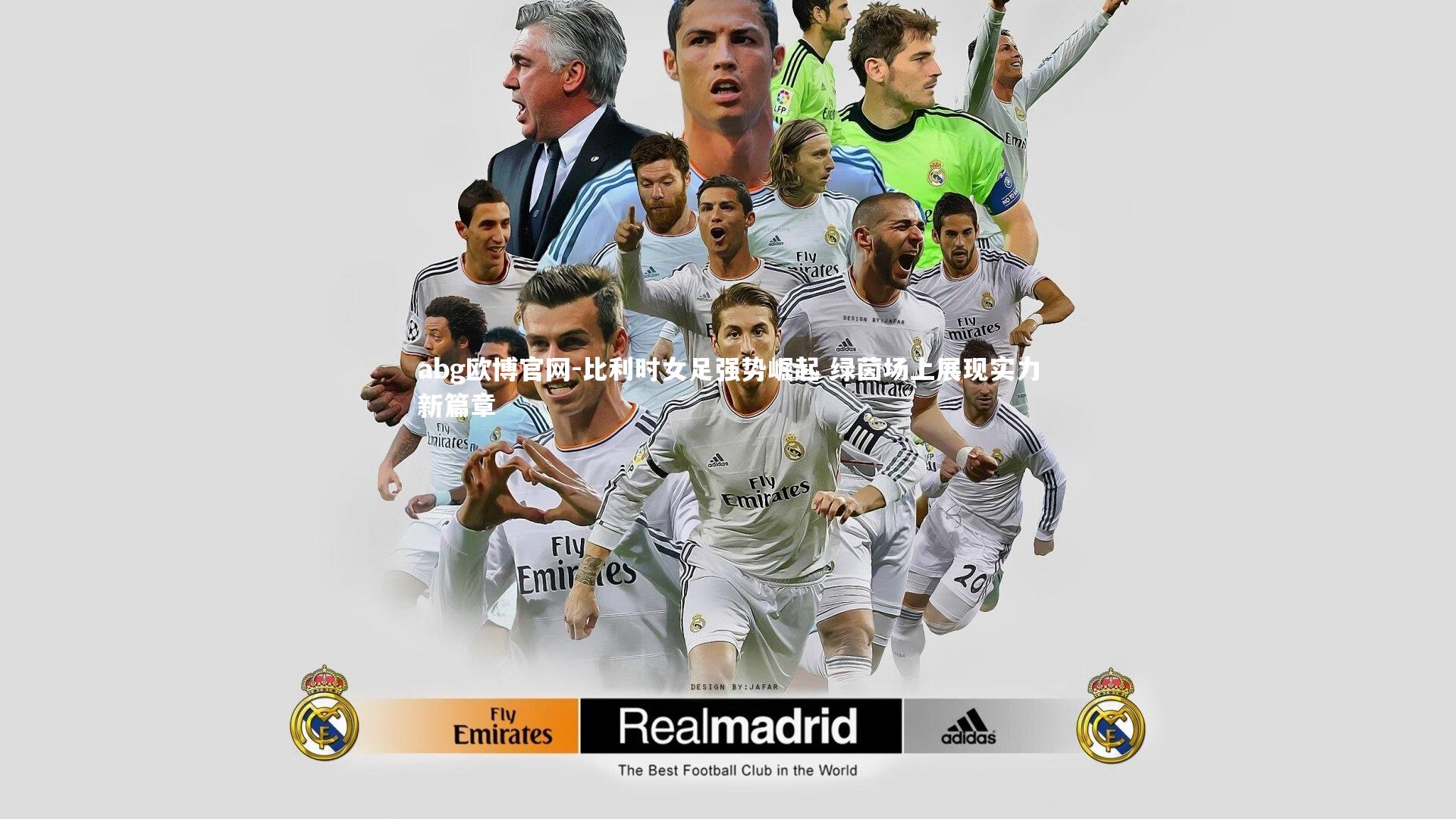 abg欧博官网-比利时女足强势崛起 绿茵场上展现实力新篇章