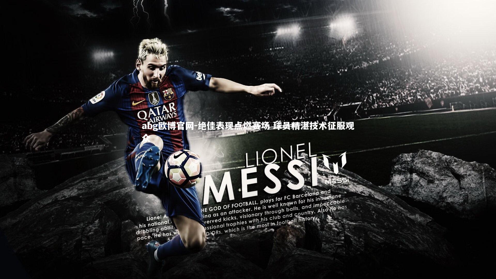 绝佳表现点燃赛场 球员精湛技术征服观众