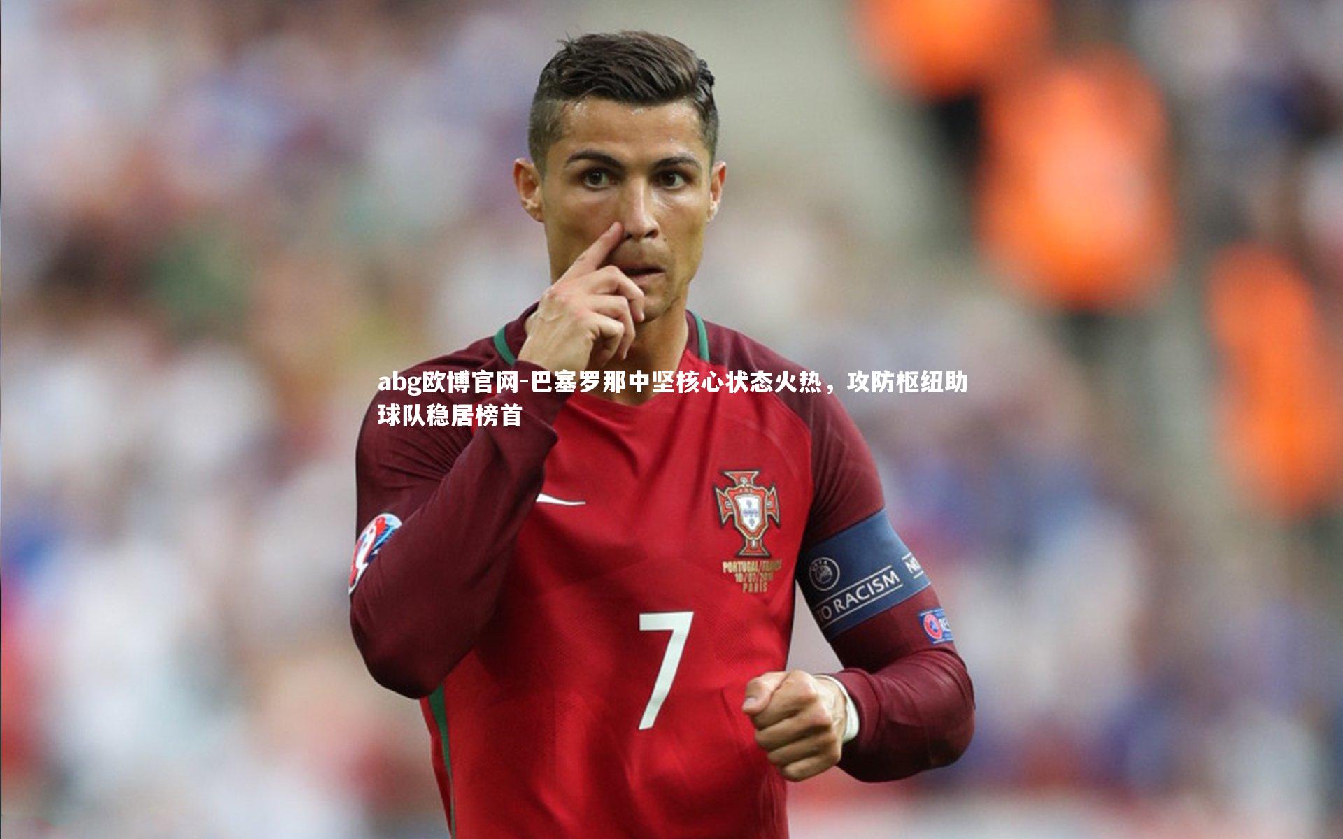 巴塞罗那中坚核心状态火热，攻防枢纽助球队稳居榜首