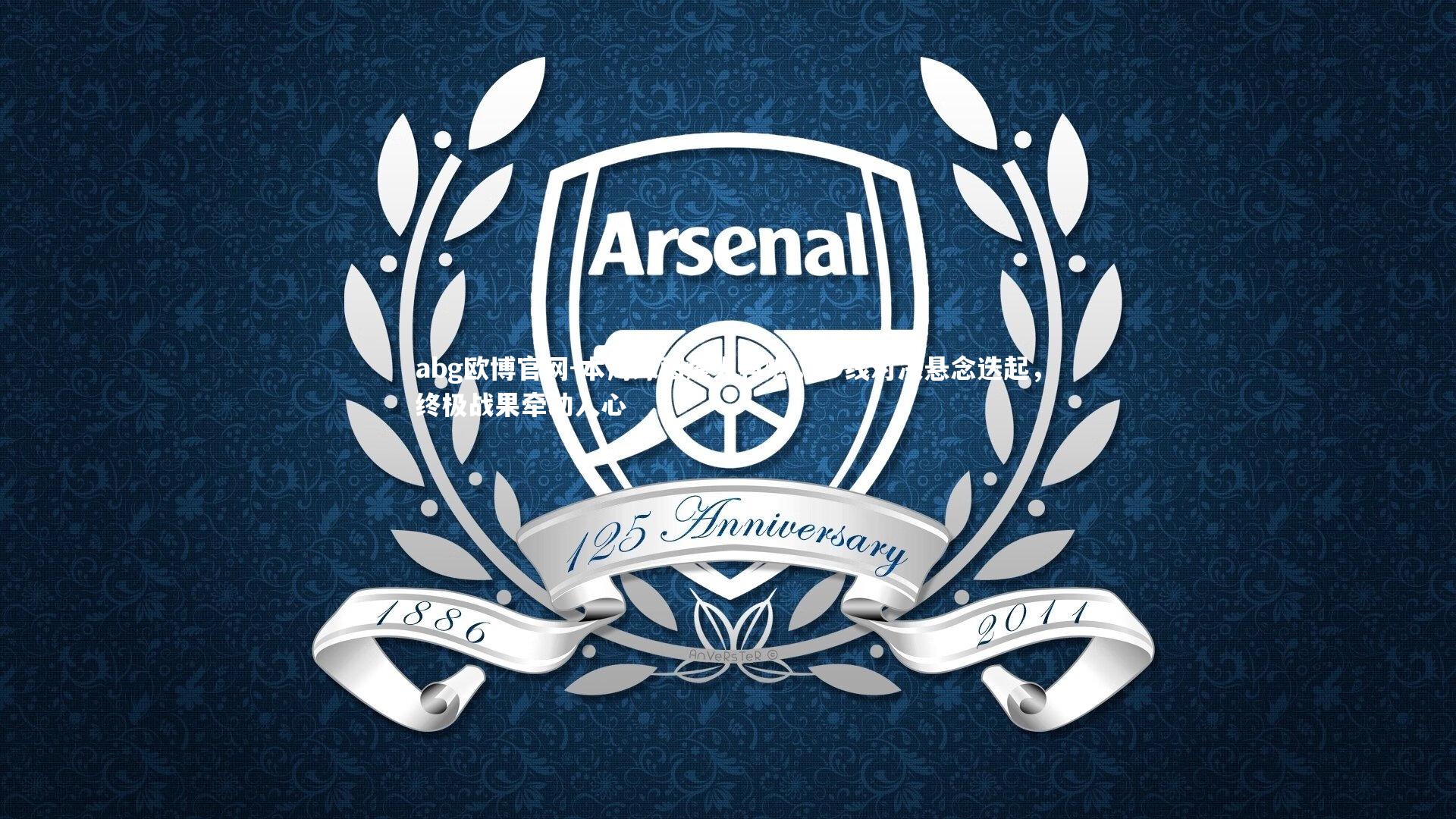 本周绿茵烽火再燃,多线对决悬念迭起,终极战果牵动人心