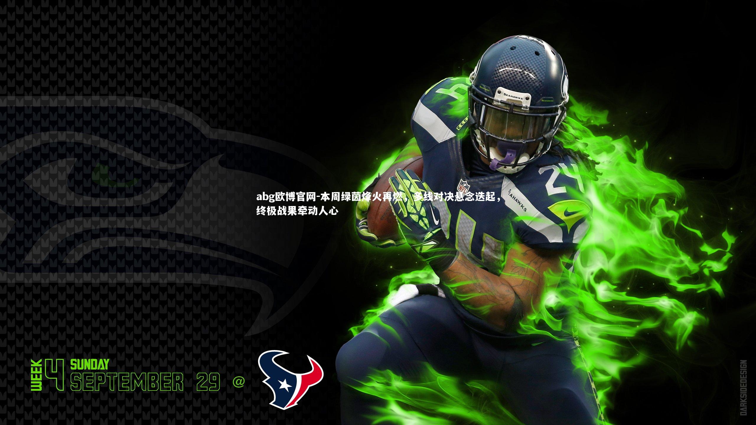 本周绿茵烽火再燃,多线对决悬念迭起,终极战果牵动人心