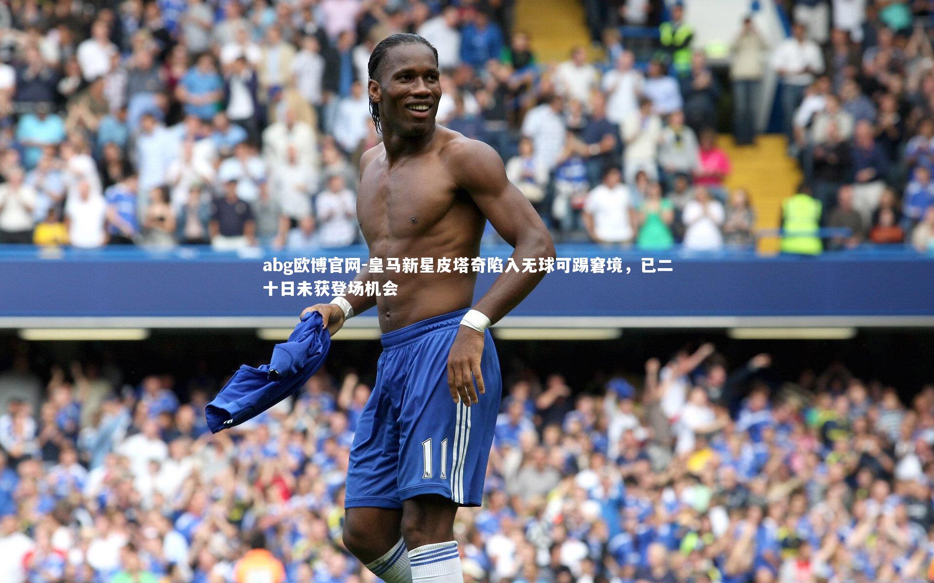 皇马新星皮塔奇陷入无球可踢窘境，已二十日未获登场机会